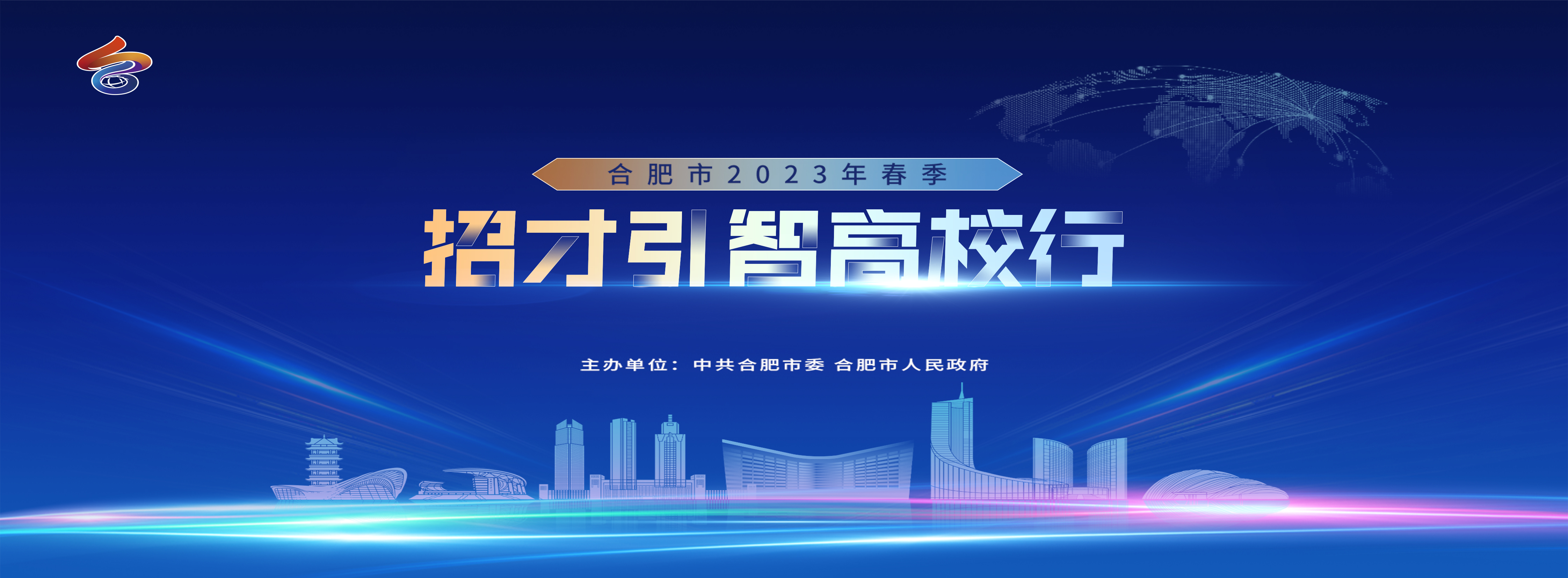 2023年合肥市“招才引智高校行“春招活動